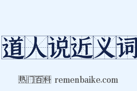 道人说近义词是什么意思的图片